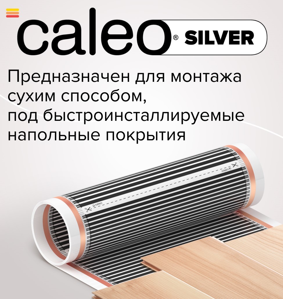 Пленочный теплый пол 2 м2 Caleo SILVER 150-0,5-2,5