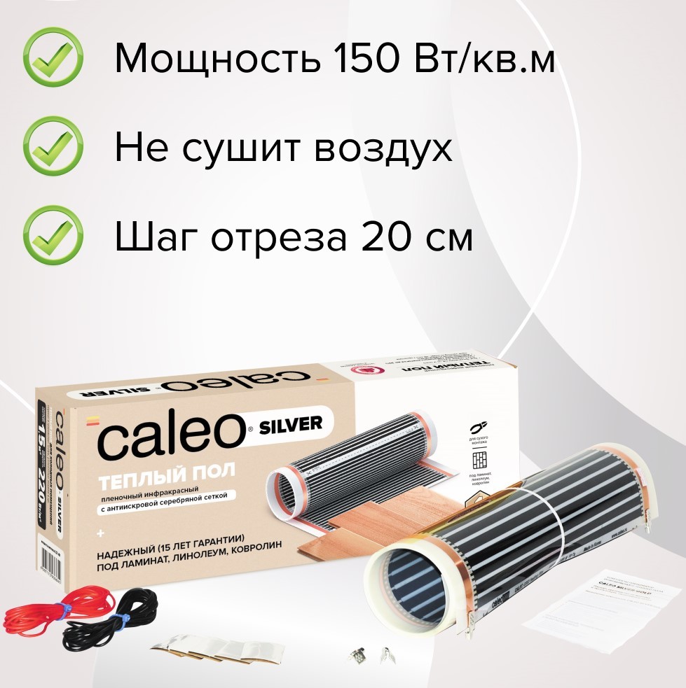 Пленочный теплый пол 2 м2 Caleo SILVER 150-0,5-2,5
