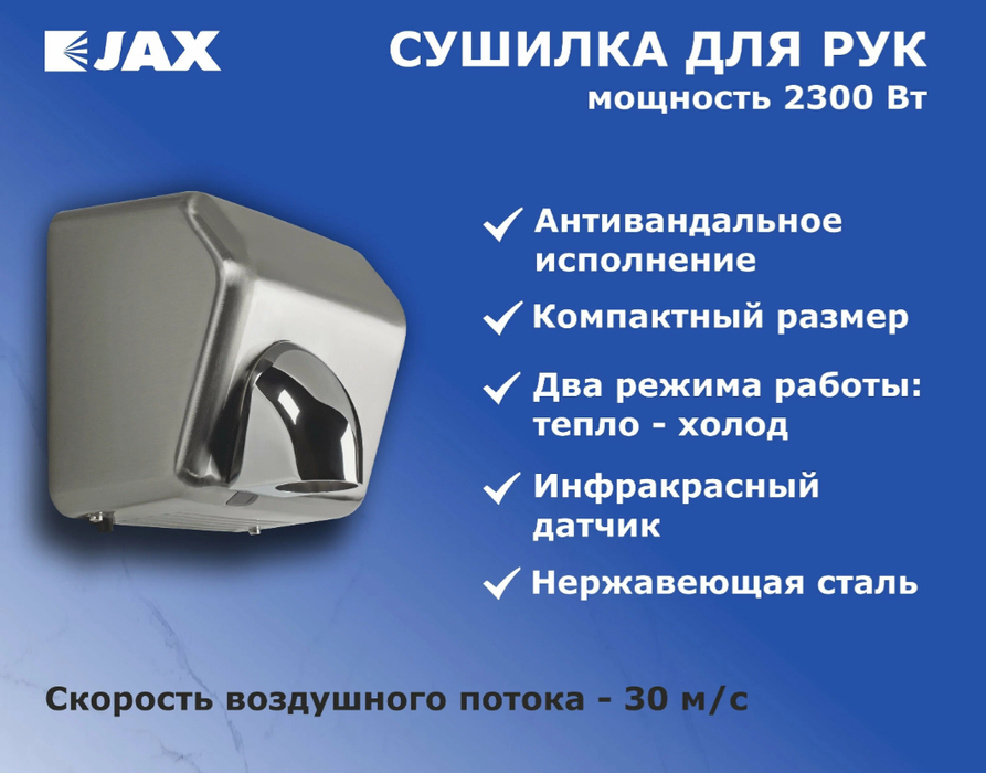 Металлическая сушилка для рук JAX JHD 2.2M