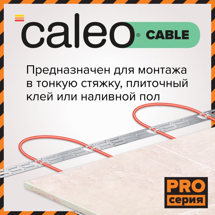 Нагревательный кабель 5 м2 Caleo Cable 15W-45 PRO