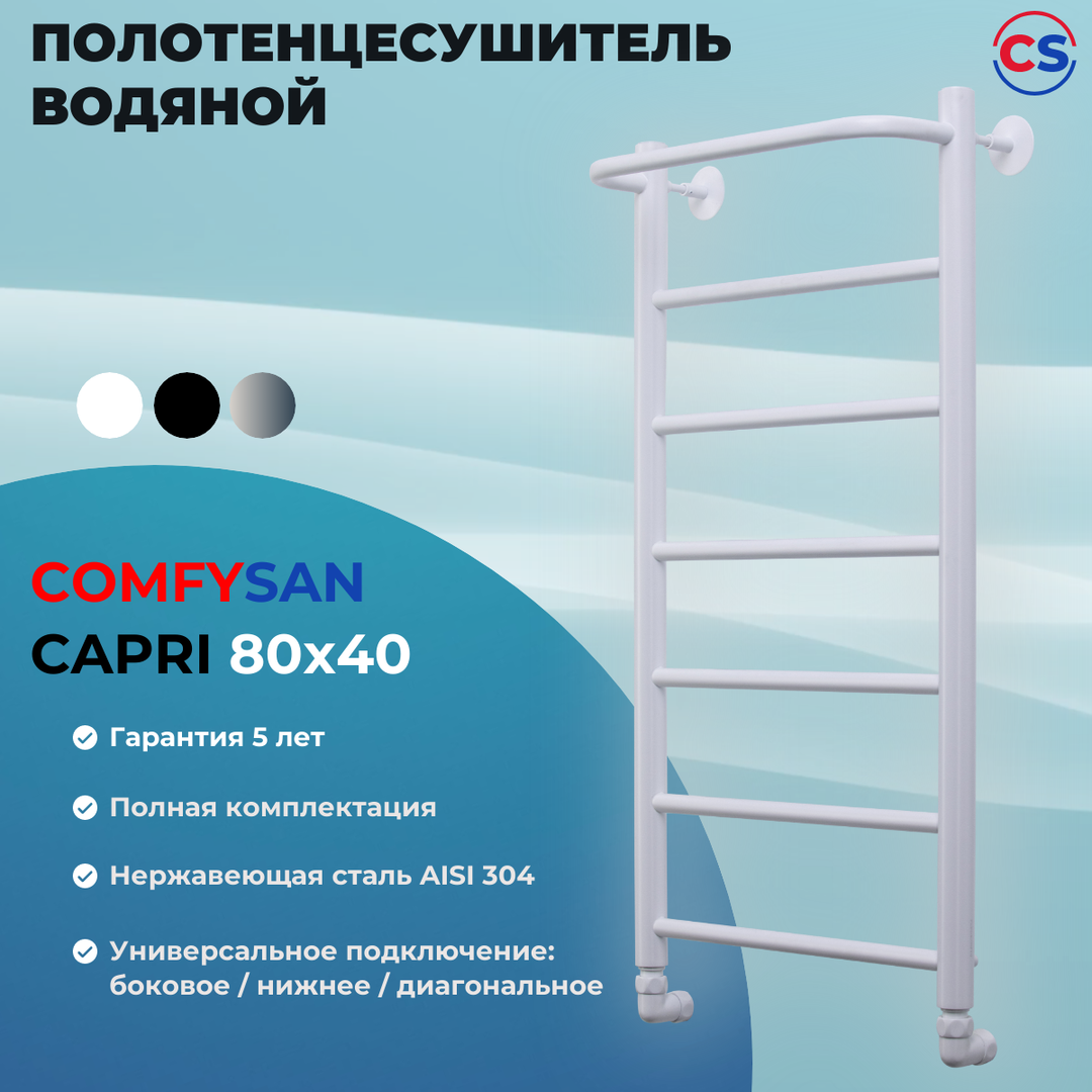 Водяной полотенцесушитель Comfysan МАРТЭ-К W-6 80/40 с полкой, хром