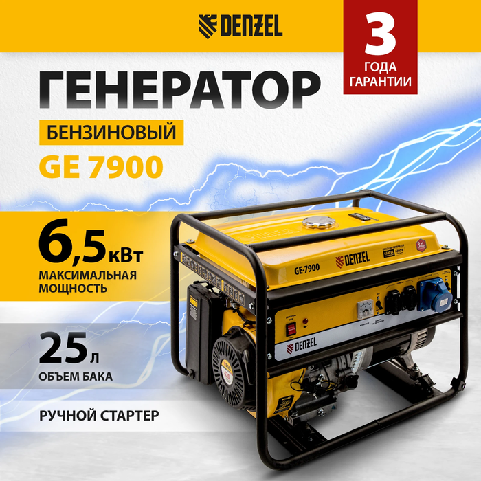 Бензиновый генератор DENZEL GE-7900