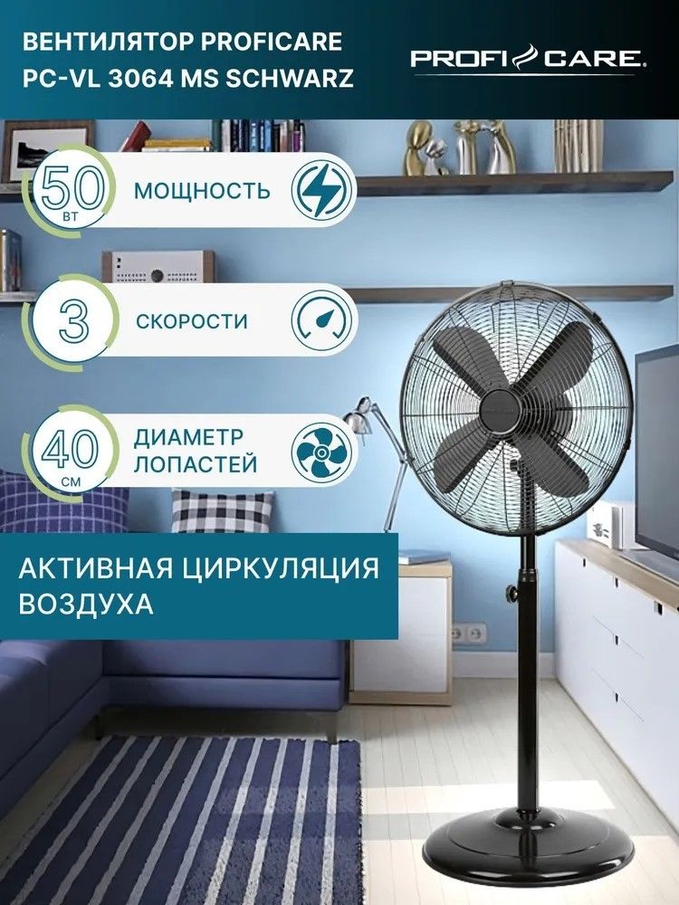 Напольный вентилятор ProfiCare PC-VL 3064 schwarz