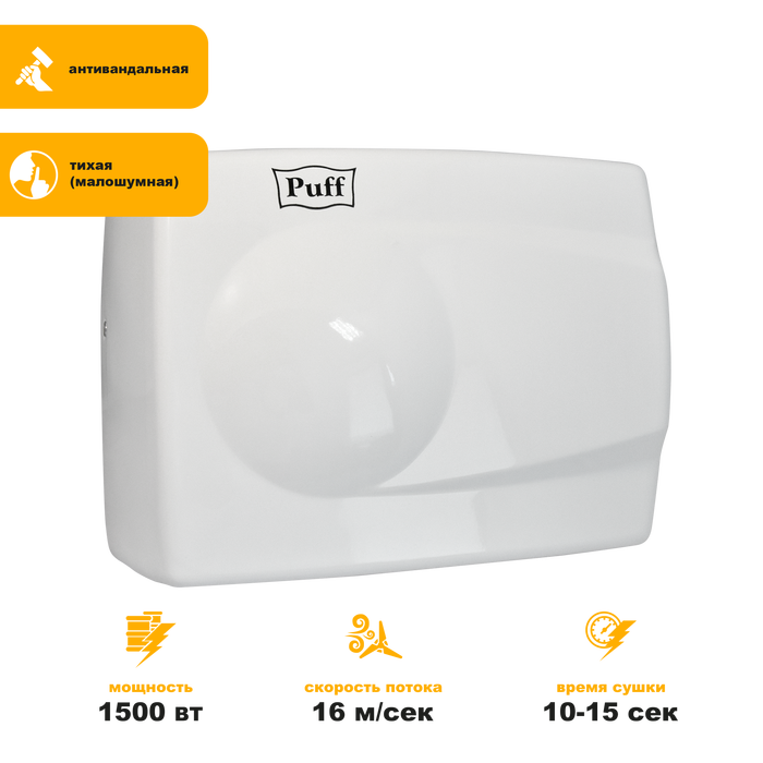 Электросушитель для рук Puff 8828W