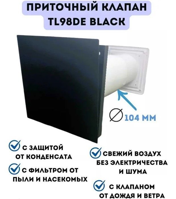 Проветриватель ReTon TL98DE Black