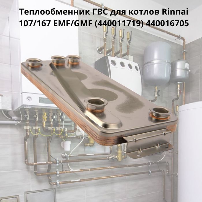 Теплообменник Rinnai Теплообменник (440016705)