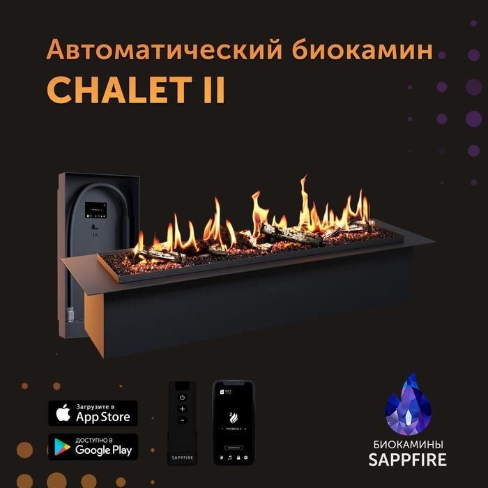 Автоматический биокамин Sappfire Chalet II 1200 с выносным модулем