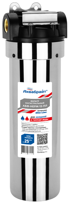 Магистральный фильтр с присоединительным диаметром 1/2" Аквабрайт АБФ-НЕРЖ-12