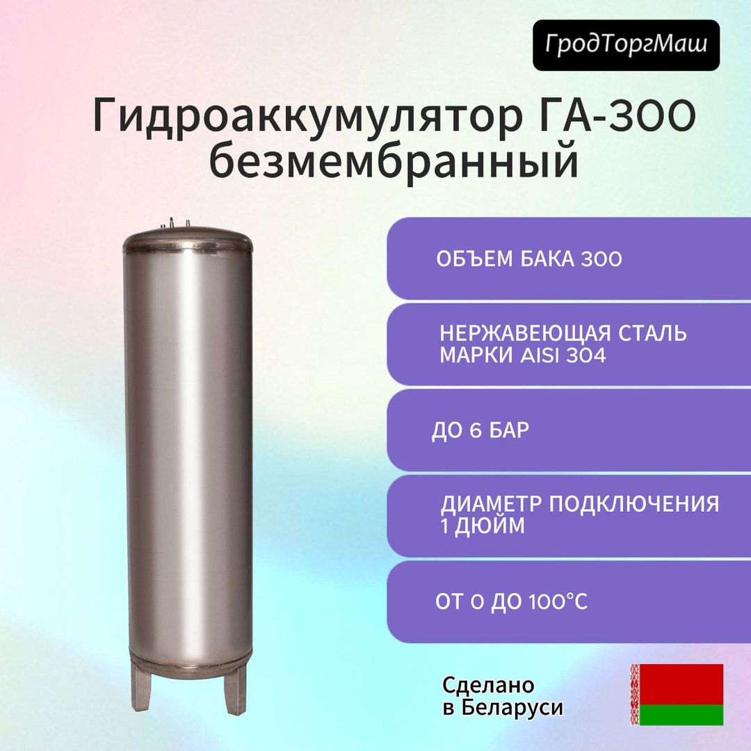 Гидроаккумулятор Гродторгмаш Резервуар гидроаккумулятора безмембранный 300 л.