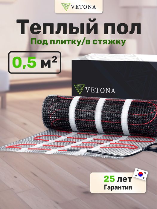 Vetona 75 Вт/0,5 м2